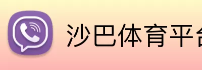 沙巴体育平台 Logo